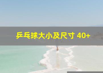 乒乓球大小及尺寸 40+